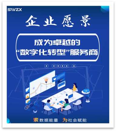成为卓越的数字转型服务商